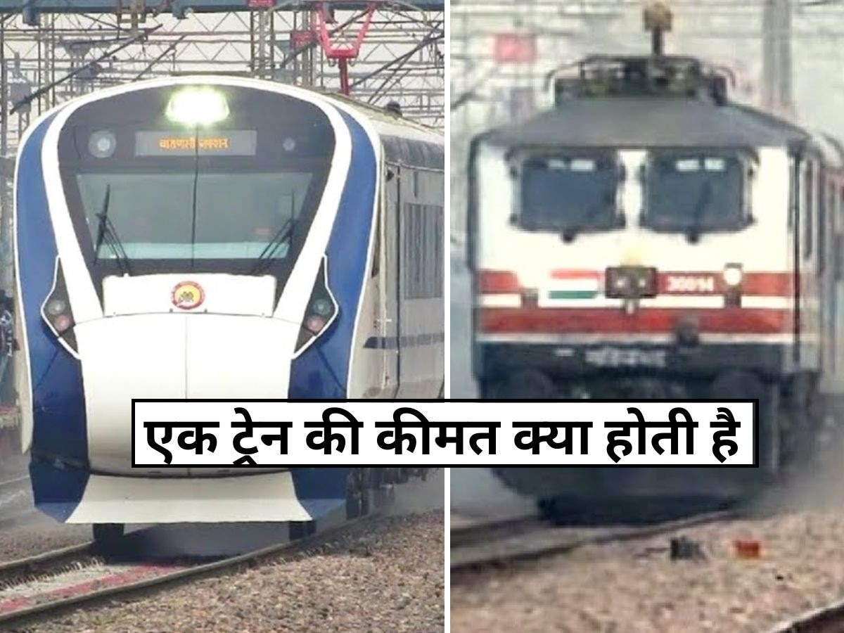 Indian Railway: भारत की एक ट्रेन की कीमत कितनी होती है, नहीं जानते होंगे..पूरी डिटेल जान लीजिए!