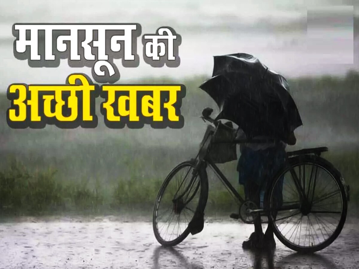 Monsoon: गर्मी को बोलिये टाटा-बाय-बाय, आ गया मानसून, जानें कब आपके शहर में होगी झमाझम बारिश?
