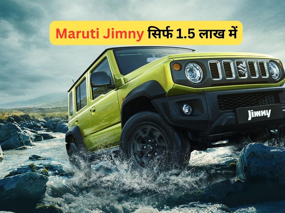 Maruti Jimny सिर्फ 1.5 लाख में लाएं घर, हर महीने जाएगी बस इतनी EMI