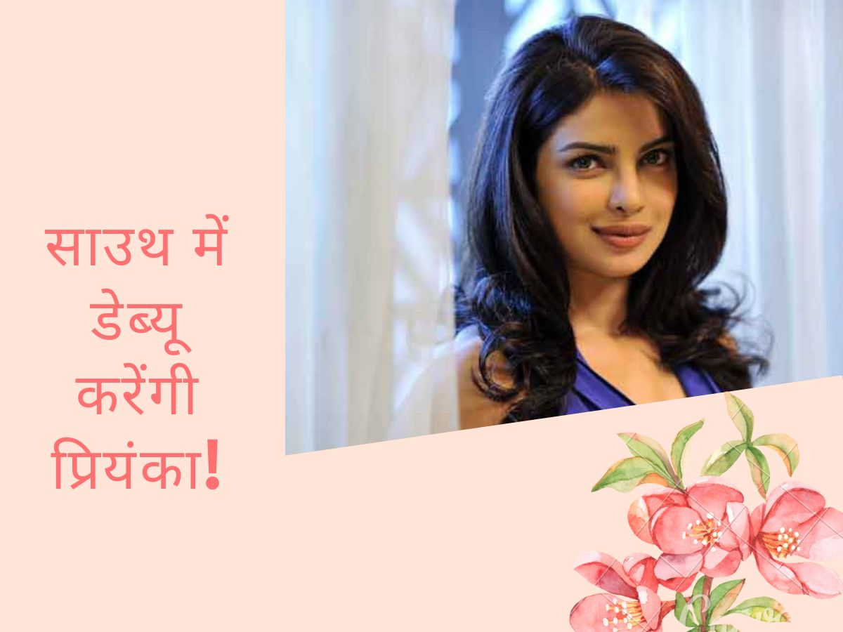 Priyanka Chopra ने बॉलीवुड छोड़ पकड़ी साउथ की राह, इस सुपरस्टार के अपोजिट फिल्म में धांसू एंट्री! Priyanka Chopra ने बॉलीवुड छोड़ पकड़ी साउथ की राह, इस सुपरस्टार के अपोजिट फिल्म में धांसू एंट्री!