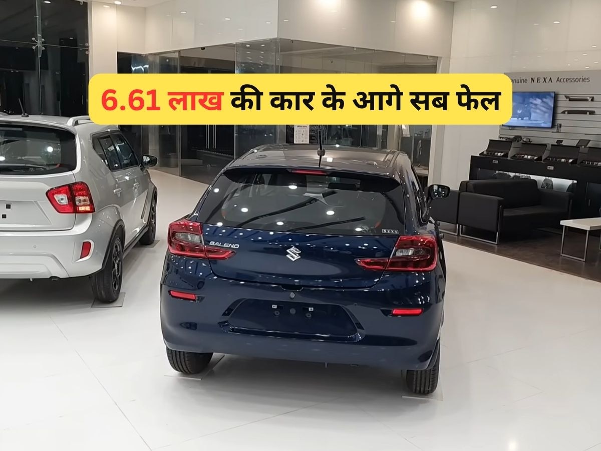 Best Selling Car: इस 6.61 लाख की कार ने तोड़ा Wagonr, Swift का घमंड! सबसे ज्यादा बिक रही