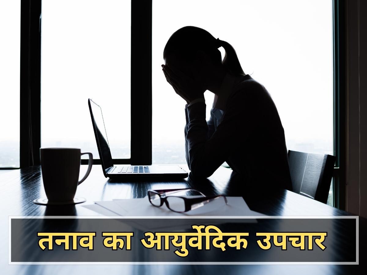 Stress Relief: तनाव बन सकता है जानलेवा बीमारी का कारण, इन आयुर्वेदिक उपचारों से दूर करें टेंशन