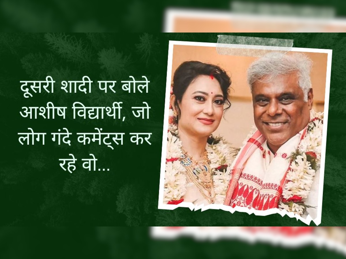 57 साल की उम्र में दूसरी शादी करने पर Ashish Vidyarthi को लोगों ने कहा-बुड्ढा, एक्टर ने दिया करारा जवाब