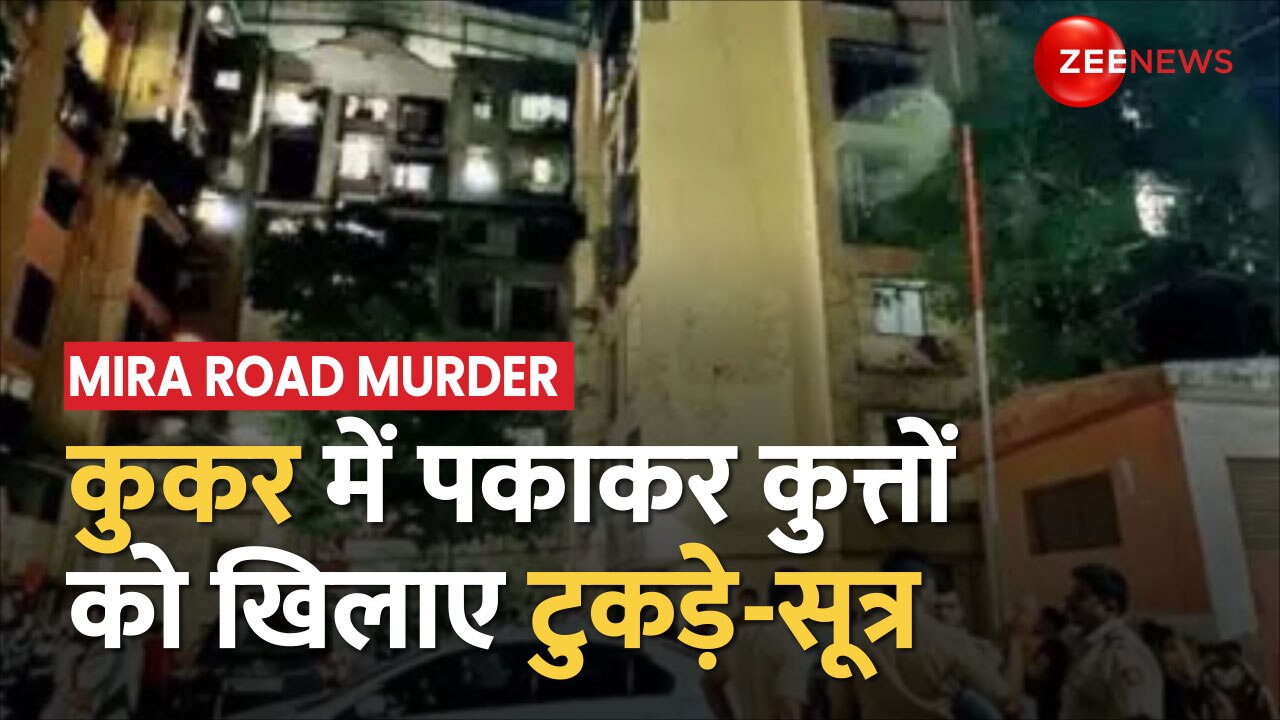 Mira Road Case accused cooked dead body in cooker and fed it to dogs