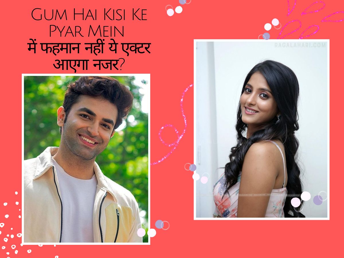 Gum Hai Kisi Ke Pyar Mein: फहमान नहीं, उल्का गुप्ता के अपोजिट इस एक्टर की हो सकती है एंट्री; कटेगा विराट और सत्या का पत्ता Gum Hai Kisi Ke Pyar Mein: फहमान नहीं, उल्का गुप्ता के अपोजिट इस एक्टर की हो सकती है एंट्री; कटेगा विराट और सत्या का पत्ता