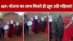 लाडली बहना योजना का स्वीकृत पत्र पाकर खुशी से झूम उठी महिलाएं, वीडियो हुआ वायरल