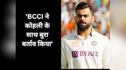 'BCCI ने कोहली के साथ बुरा बर्ताव किया', अचानक इस दिग्गज के बयान से खड़ा हुआ तूफान