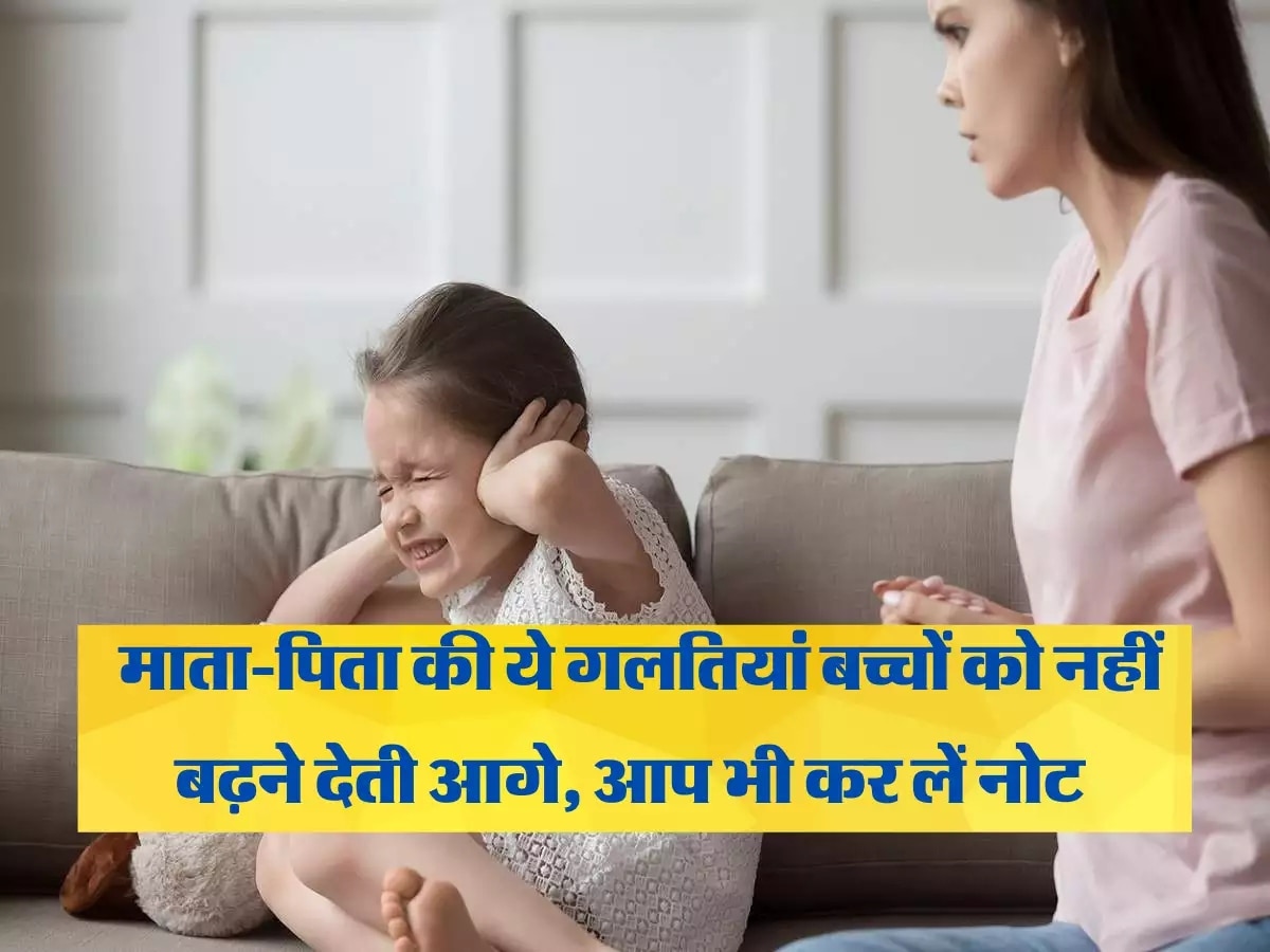 Parenting Tips: माता-पिता की ये गलतियां बच्चों को नहीं बनने देती मेंटली स्ट्रॉंग, आज ही संभल जाएं