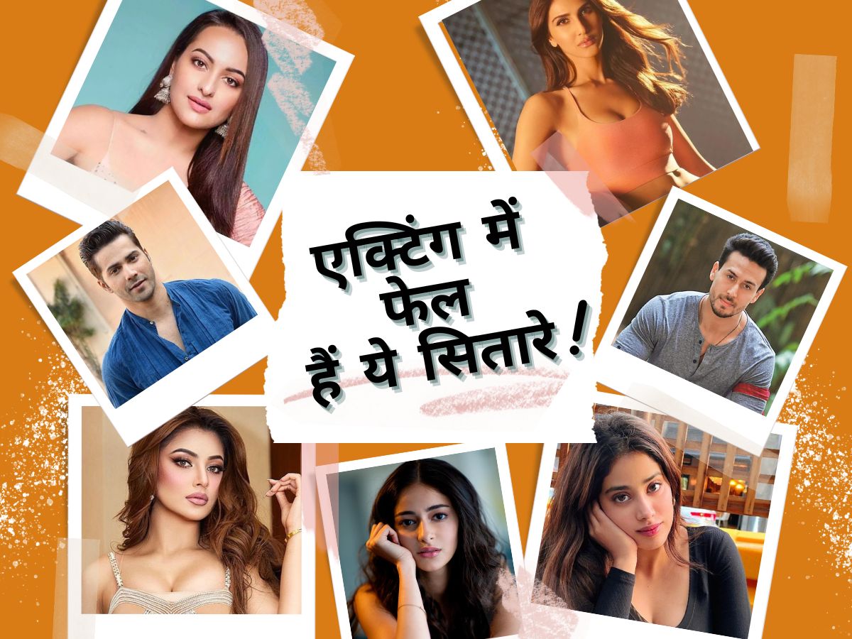 Stars Trolls For Acting Skills: एक्टिंग में इन सितारों का है 'डब्बा गोल', फिल्में देखने के बाद लोग पीट लेते है माथा! Stars Trolls For Acting Skills: एक्टिंग में इन सितारों का है 'डब्बा गोल', फिल्में देखने के बाद लोग पीट लेते है माथा!