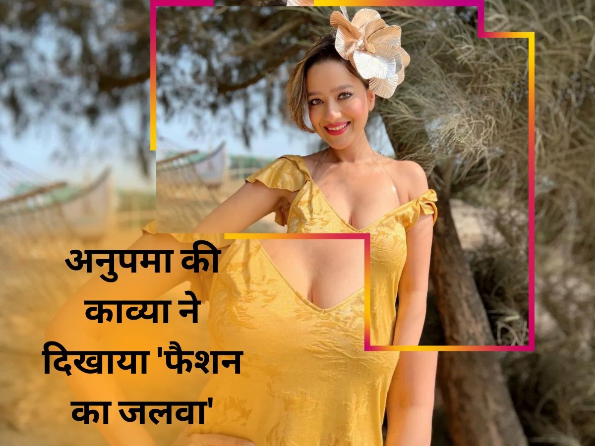 Anupamaa की 'काव्या' बैकलेस ड्रेस पहन पहले खूब इठलाईं, फिर अदाओं के साथ दिखा दिया अपना सीक्रेट टैटू! Anupamaa की 'काव्या' बैकलेस ड्रेस पहन पहले खूब इठलाईं, फिर अदाओं के साथ दिखा दिया अपना सीक्रेट टैटू!