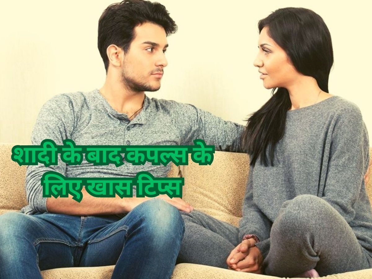 Relationship Tips: शादी के बाद क्यों बढ़ने लगती हैं कपल्स में दूरियां? ऐसे करें प्यार की कमी को दूर 