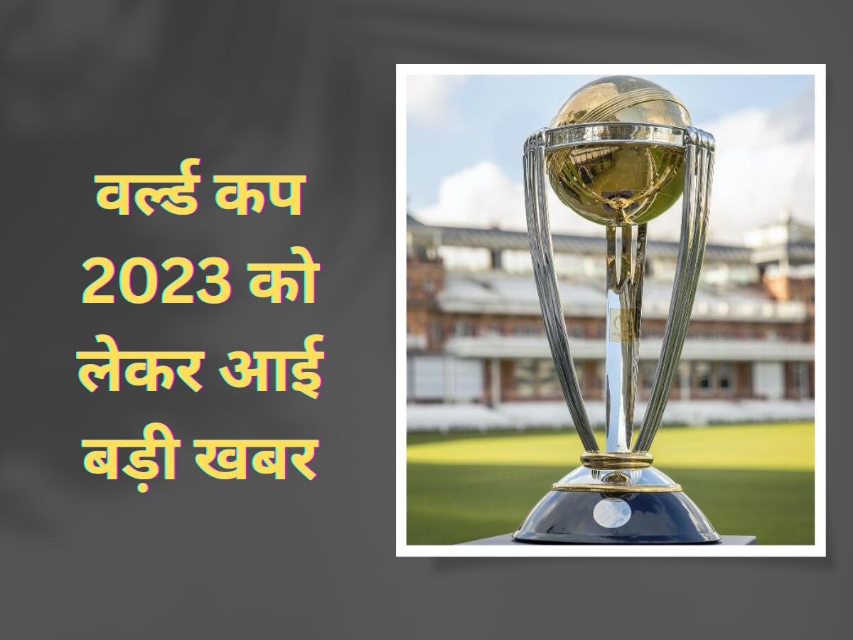 World Cup 2023: वनडे वर्ल्ड कप को लेकर ICC ने दिया बहुत बड़ा अपडेट, इस दिन जारी होगा पूरा शेड्यूल