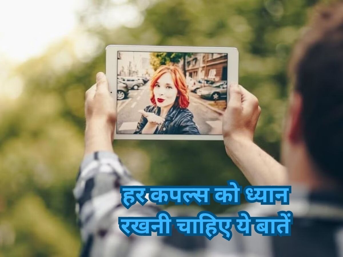 Long Distance Relationship में पार्टनर से कैसे बनानी है स्ट्रॉन्ग बॉन्डिंग...यहां जानें