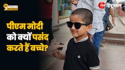 बच्चों में दिखा पीएम मोदी का क्रेज, क्या-क्या जानते हैं ये बच्चे? 