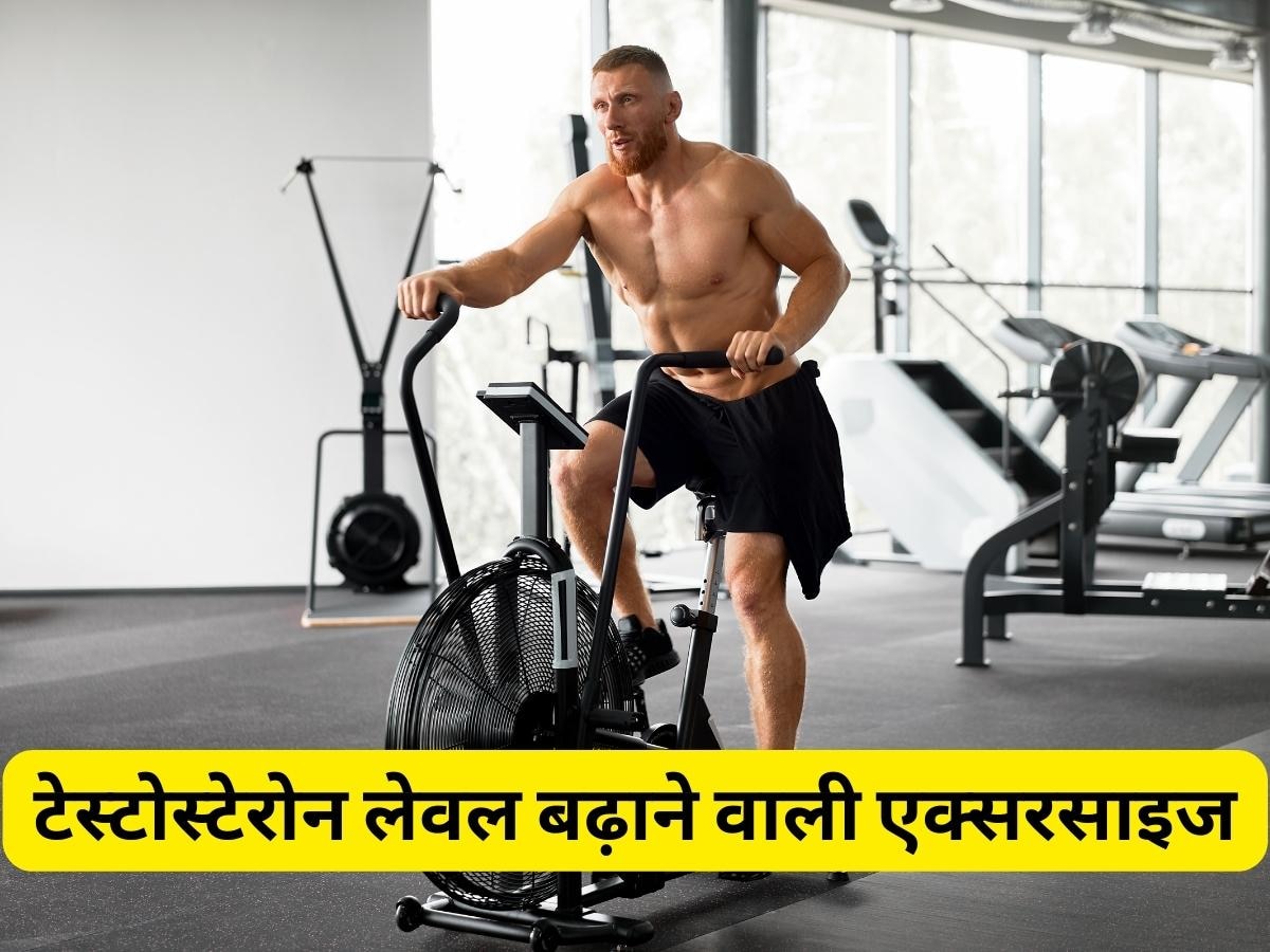 Men's Health: इन एक्सरसाइज से पुरुषों का बढ़ेगा टेस्टोस्टेरोन लेवल, सेक्सुअल हेल्थ होगी बेहतर