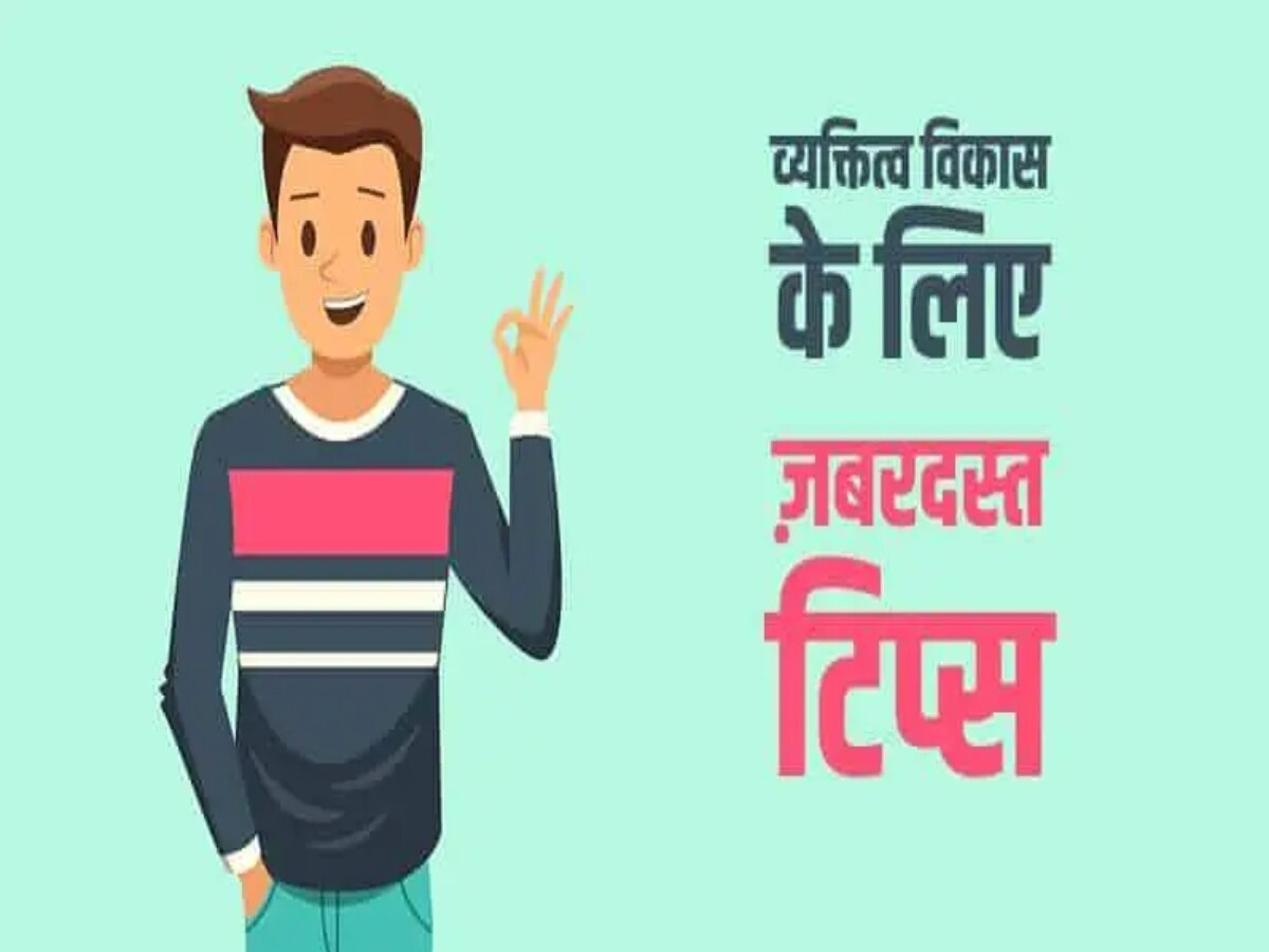 Personality Development: आपका बिहेवियर लोगों को लगता है घमंडी? फॉलो करें ये 5 सिंपल टिप्स