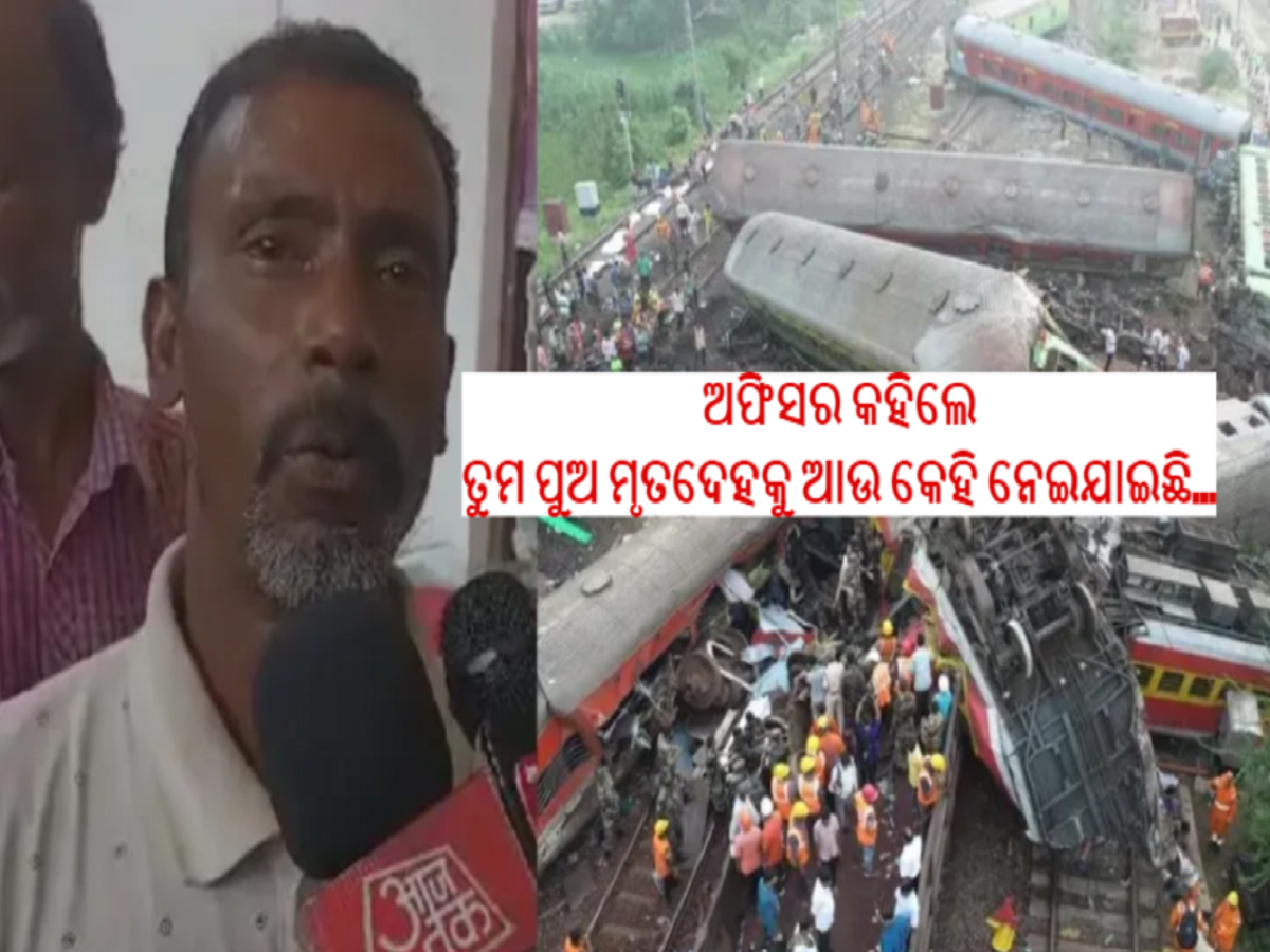 ବାଲେଶ୍ୱର ଟ୍ରେନ୍ ଦୁର୍ଘଟଣା: ବେଙ୍ଗଲରୁ ବାପା ଆସି ପୁଅର ମୃତଦେହକୁ ମାଗିବାରୁ ଅଧିକାରୀ କହିଲେ- କେହି ଜଣେ ବିହାର ନେଇଯାଇଛି ବାଲେଶ୍ୱର ଟ୍ରେନ୍ ଦୁର୍ଘଟଣା: ବେଙ୍ଗଲରୁ ବାପା ଆସି ପୁଅର ମୃତଦେହକୁ ମାଗିବାରୁ ଅଧିକାରୀ କହିଲେ- କେହି ଜଣେ ବିହାର ନେଇଯାଇଛି