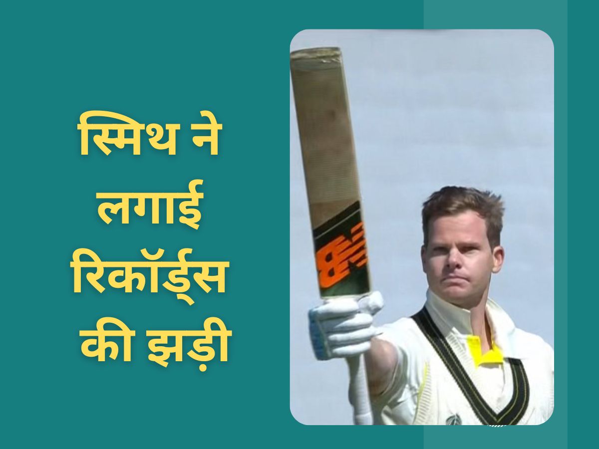 WTC Final 2023: स्मिथ ने एक झटके में तोड़ दिए कई धांसू रिकॉर्ड, पोंटिंग-विराट को भी छोड़ा पीछे WTC Final 2023: स्मिथ ने एक झटके में तोड़ दिए कई धांसू रिकॉर्ड, पोंटिंग-विराट को भी छोड़ा पीछे
