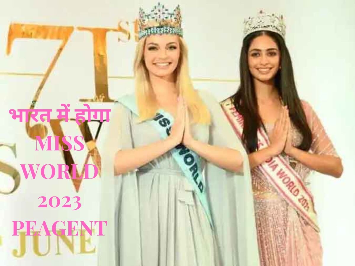 Miss World 2023 Peagent: इस बार भारत में होगा ये ब्यूटी कॉन्टेस्ट, ये सुंदरी लेगी इंडिया की तरफ से हिस्सा 