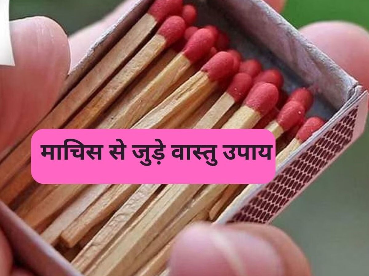 Vastu Tips For Match Box: क्या आप भी घर के मंदिर में रखते हैं माचिस? मत करना ये वाली गलती वरना झेलना पड़ेगा भारी नुकसान 