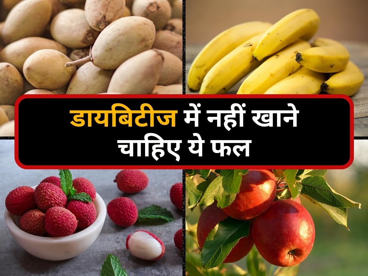 Fruits To Avoid In Diabetes: डायबिटीज के मरीजों को नहीं करना चाहिए इन फलों का सेवन, बिगड़ जाएगी तबियत