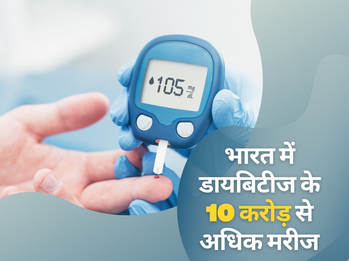 Diabetes Patient In India: भारत में डायबिटीज के मामले 10 करोड़ के पार, बीते 4 वर्षों में बढ़े 44 फीसदी मरीज
