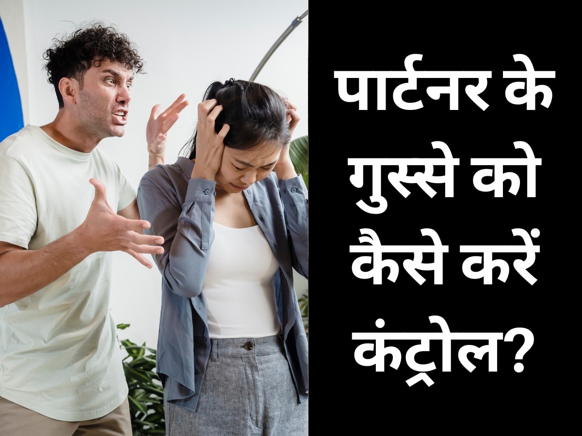 Relationship Tips: गुस्से में पार्टनर करता है अभद्र भाषा का प्रयोग? इस तरह करें उन्हें कंट्रोल