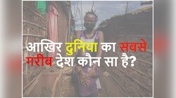 आखिर दुनिया का सबसे गरीब देश कौन सा है?