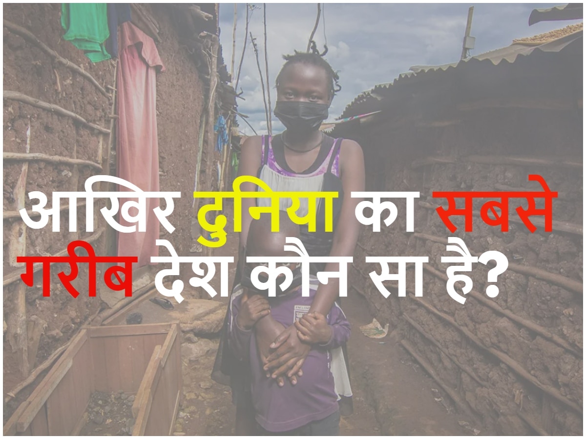 GK Quiz: आखिर दुनिया का सबसे गरीब देश कौन सा है?