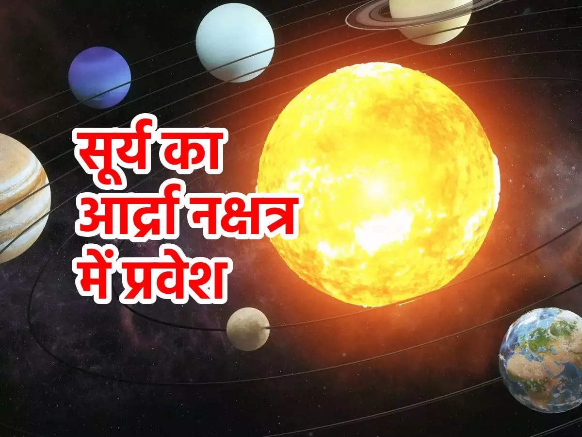 इस तारीख को सूर्य करेंगे आर्द्रा नक्षत्र में प्रवेश, जानें आप पर कैसा ...