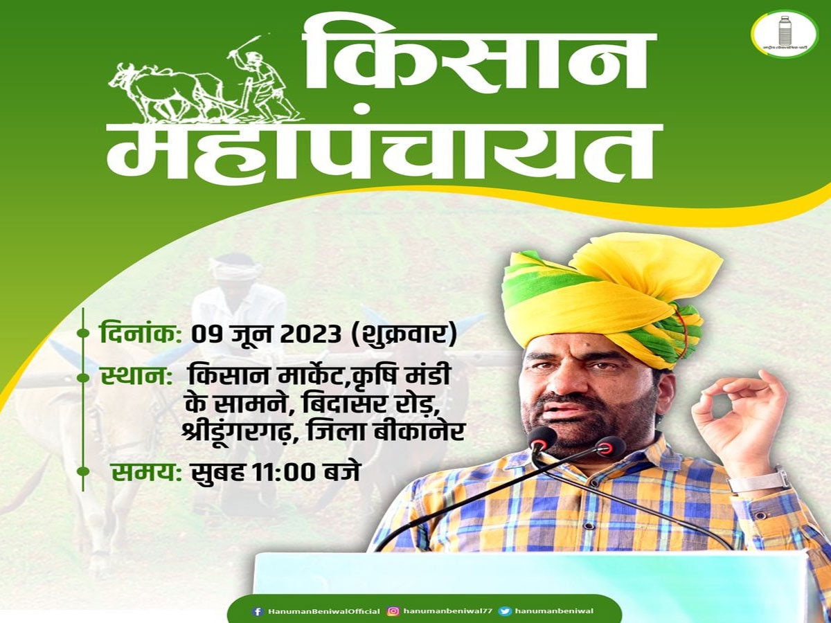 RLP आज से भरेगी चुनावी हुंकार, श्रीडूंगरगढ़ में किसान महापंचायत से करेगी शुरुआत 