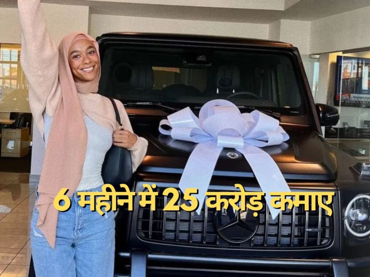 Girl Earning Million: कॉलेज छोड़कर लड़की ने अपनाई ऐसी ट्रिक, 6 महीने में कमा लिए 25 करोड़ रुपये