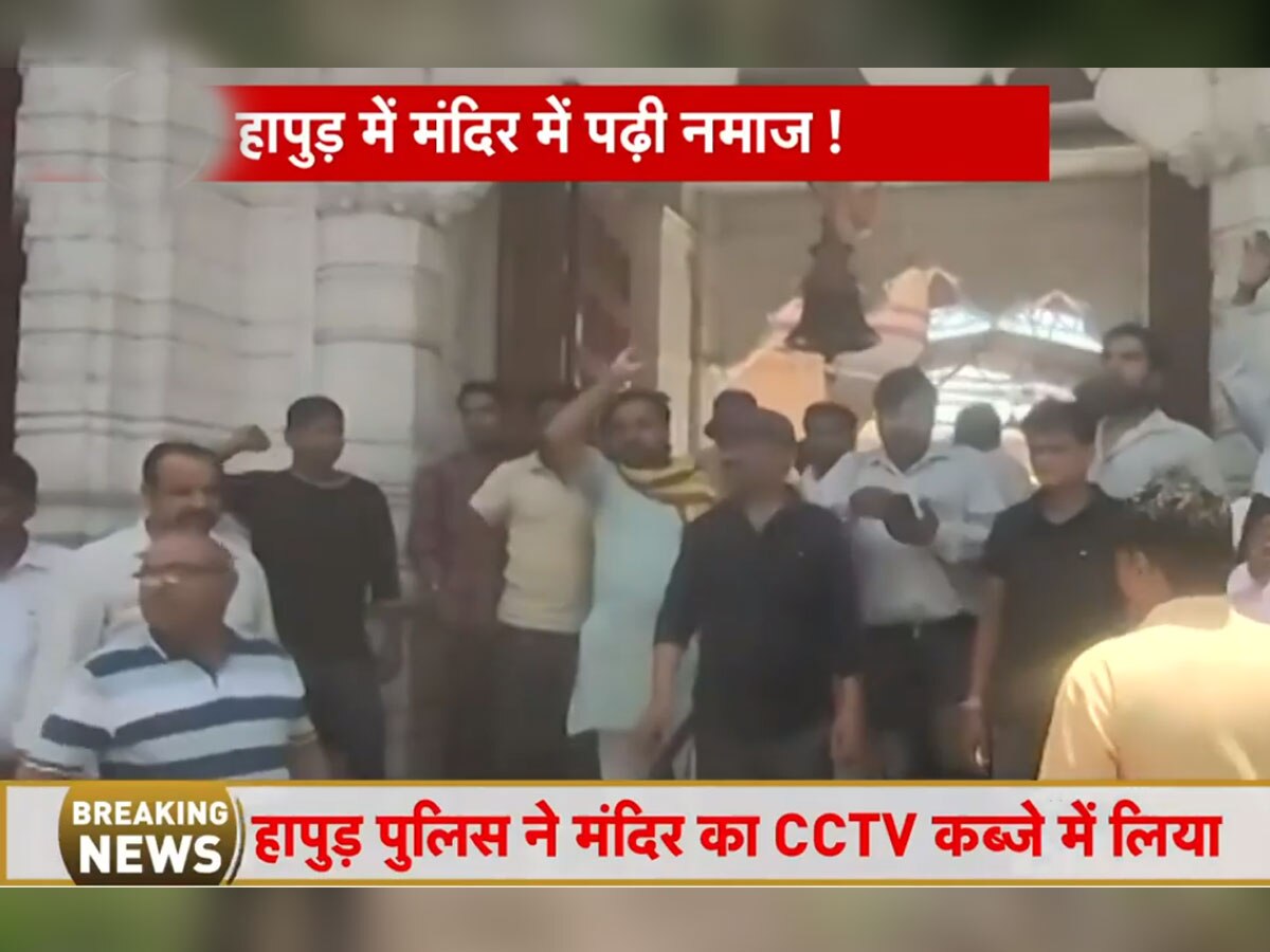 UP News: यूपी के हापुड़ में युवक ने चंडी मंदिर में पढ़ी नमाज, CCTV में रिकॉर्ड हुई घटना