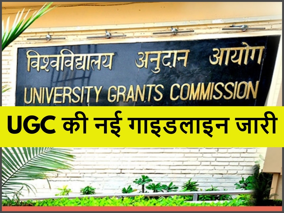 UGC New Guidline: डिग्री, डिप्लोमा पाने वाले स्टूडेंट्स के लिए यूजीसी की नई गाइडलाइन जारी