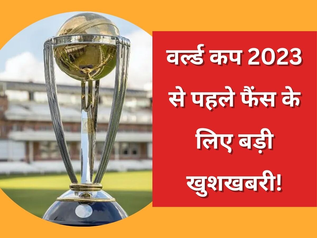 World Cup 2023: वर्ल्ड कप 2023 से पहले सामने आई बड़ी खुशखबरी, खुशी से झूम उठेंगे भारतीय फैंस