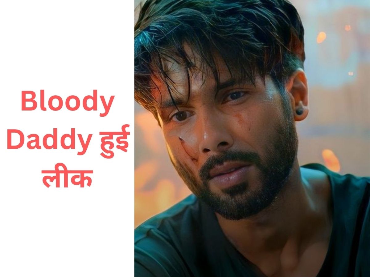 Bloody Daddy:Shahid Kapoor की फिल्म ब्लडी डैडी ऑनलाइन हुई लीक, ओटीटी रिलीज के कुछ ही घंटों में हुई ये घटना