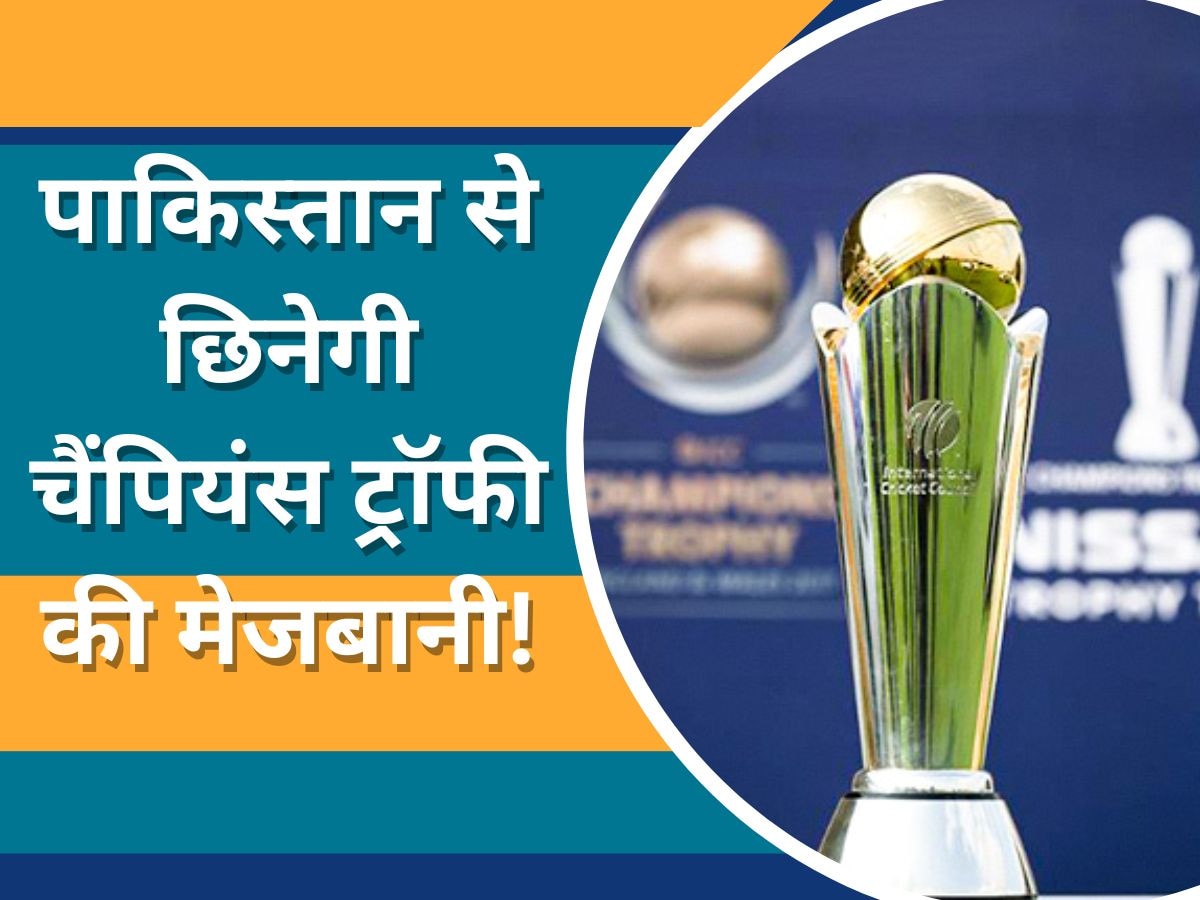 Champions Trophy: पाकिस्तान में नहीं खेली जाएगी चैंपियंस ट्रॉफी 2025! इस देश को मिल सकती है मेजबानी