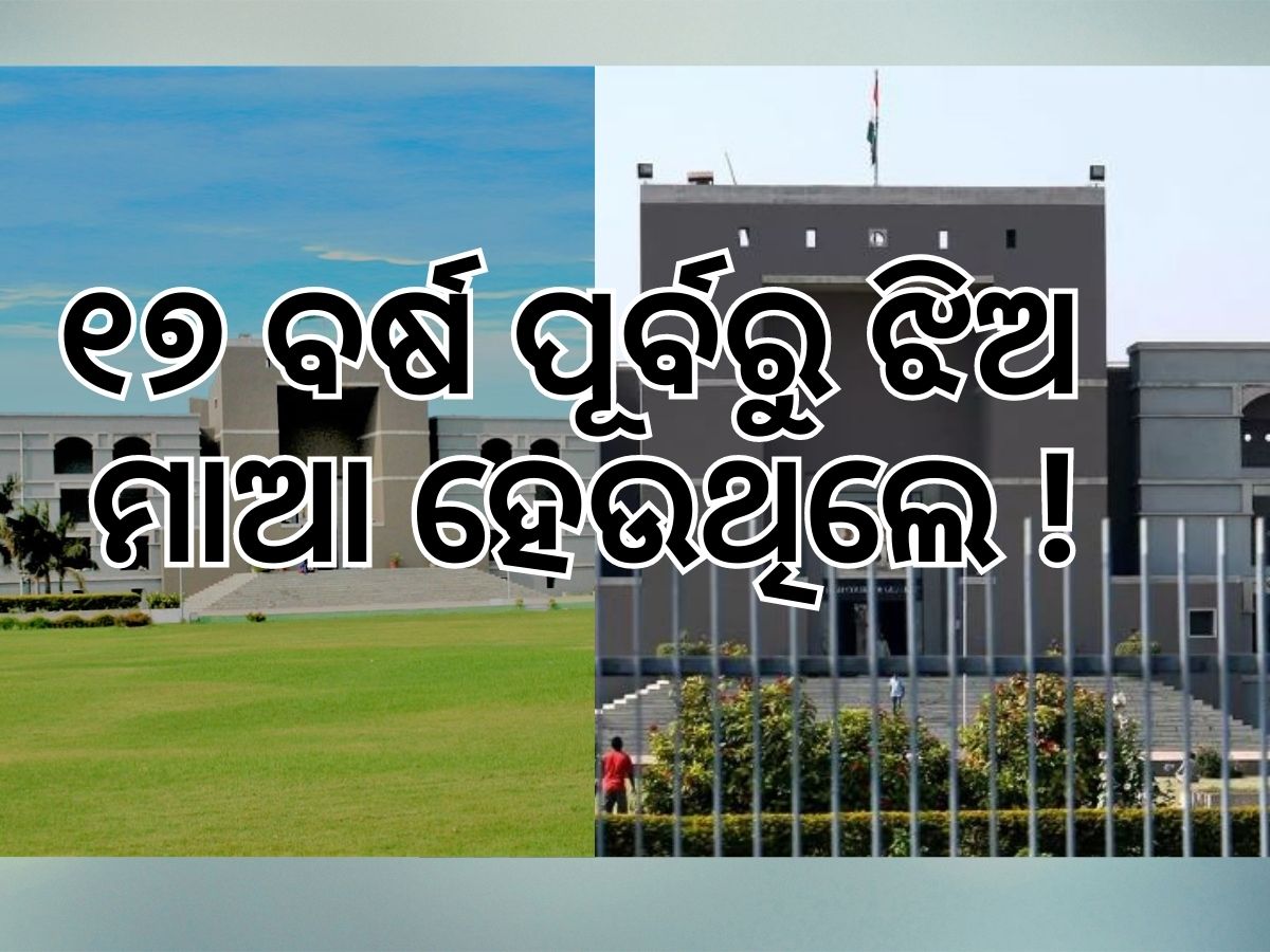 Gujarat High Court: 'ଆଗରୁ ୧୭ ବର୍ଷ ପୂର୍ବରୁ ଝିଅମାନେ ମାଆ ହେଉଥିଲେ' ! Gujarat High Court: 'ଆଗରୁ ୧୭ ବର୍ଷ ପୂର୍ବରୁ ଝିଅମାନେ ମାଆ ହେଉଥିଲେ' !