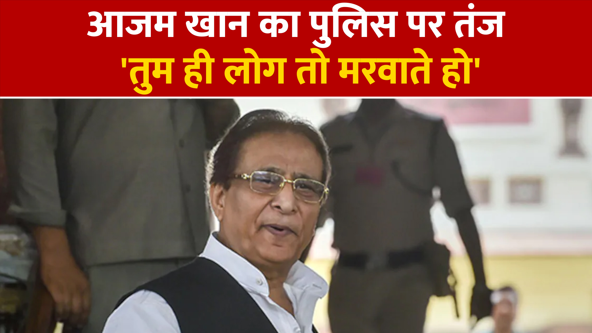 Sp leader Azam Khan take jibe on police saying tumhi log to marvate ho ...