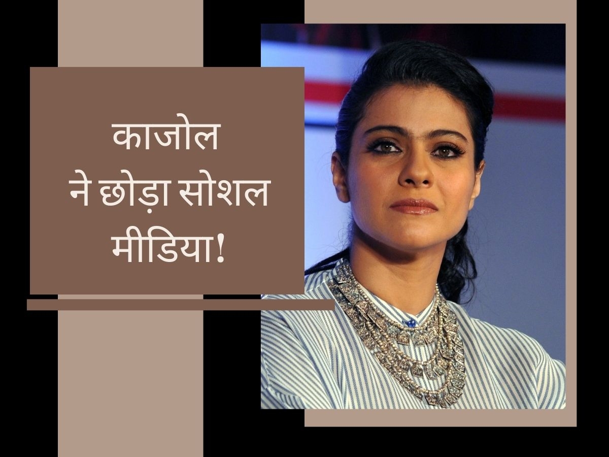 Kajol ने सोशल मीडिया ब्रेक किया अनाउंस, Lust Stories 2 एक्ट्रेस के क्रिप्टिक पोस्ट ने मचाई खलबली! Kajol ने सोशल मीडिया ब्रेक किया अनाउंस, Lust Stories 2 एक्ट्रेस के क्रिप्टिक पोस्ट ने मचाई खलबली!