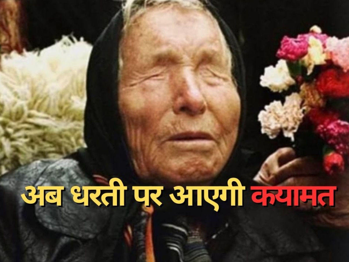 Baba Vanga Predictions: क्या धरती पर आने वाली है कयामत? बाबा वेंगा की 2023 की भविष्यवाणी से कांप उठे लोग