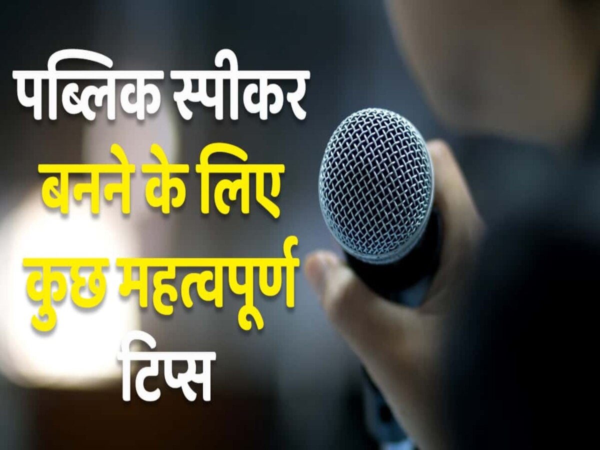 How To Be A Great Public Speaker Improve Public Speaking Hindi News, बेस्ट स्पीकर बनने की है