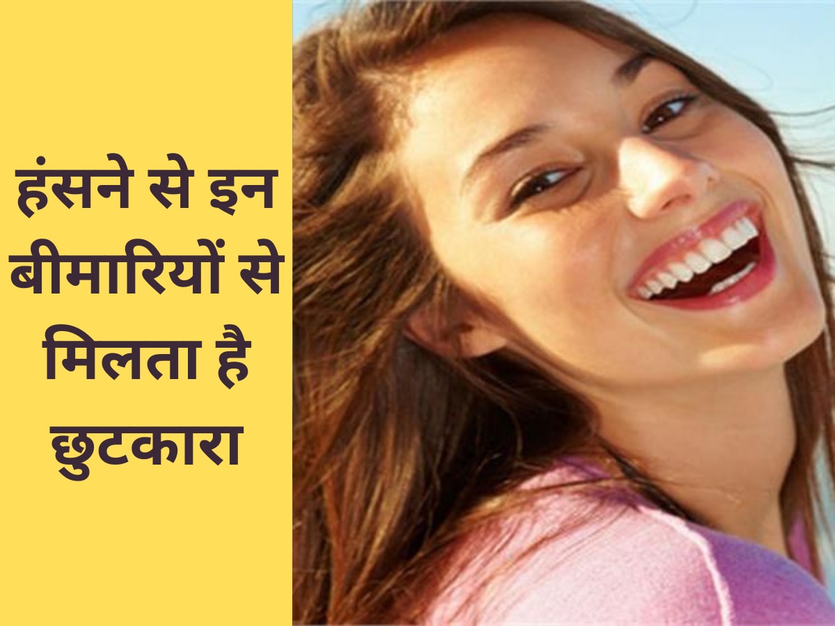 Benefits Of Laughing: हंसने से इम्यूनिटी होती है मजबूत, शरीर को इन बीमारियों से मिलता है छुटकारा