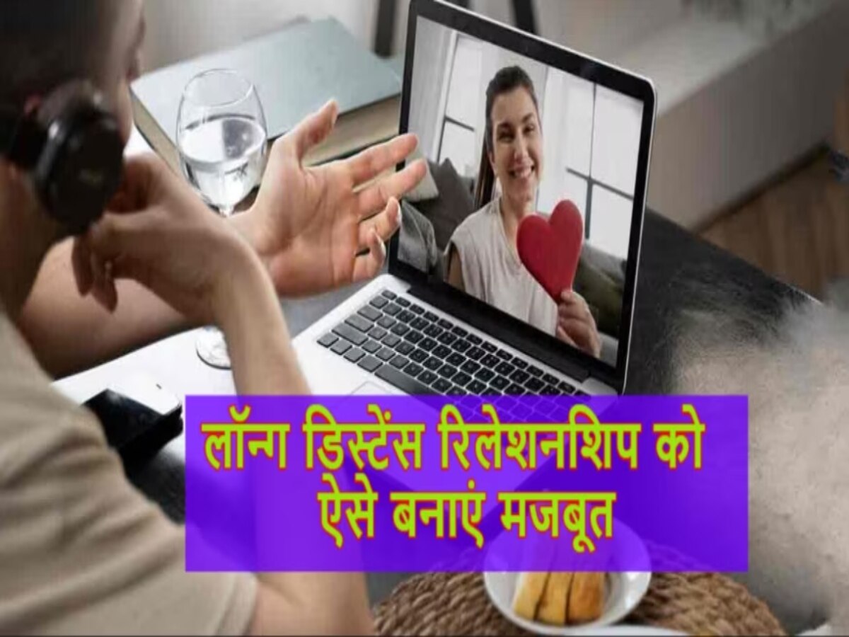 Relationship Tips: लॉन्ग डिस्टेंस रिलेशनशिप में रखें इन 5 बातों का ख्याल, बॉन्डिंग बनेगी मजबूत