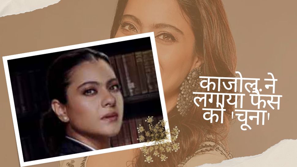 Kajol की सोशल मीडिया से दूरी की वजह हुई रिवील, तो लोगों ने कहा – ‘चूना लगा दिया’ Kajol की सोशल मीडिया से दूरी की वजह हुई रिवील, तो लोगों ने कहा – ‘चूना लगा दिया’