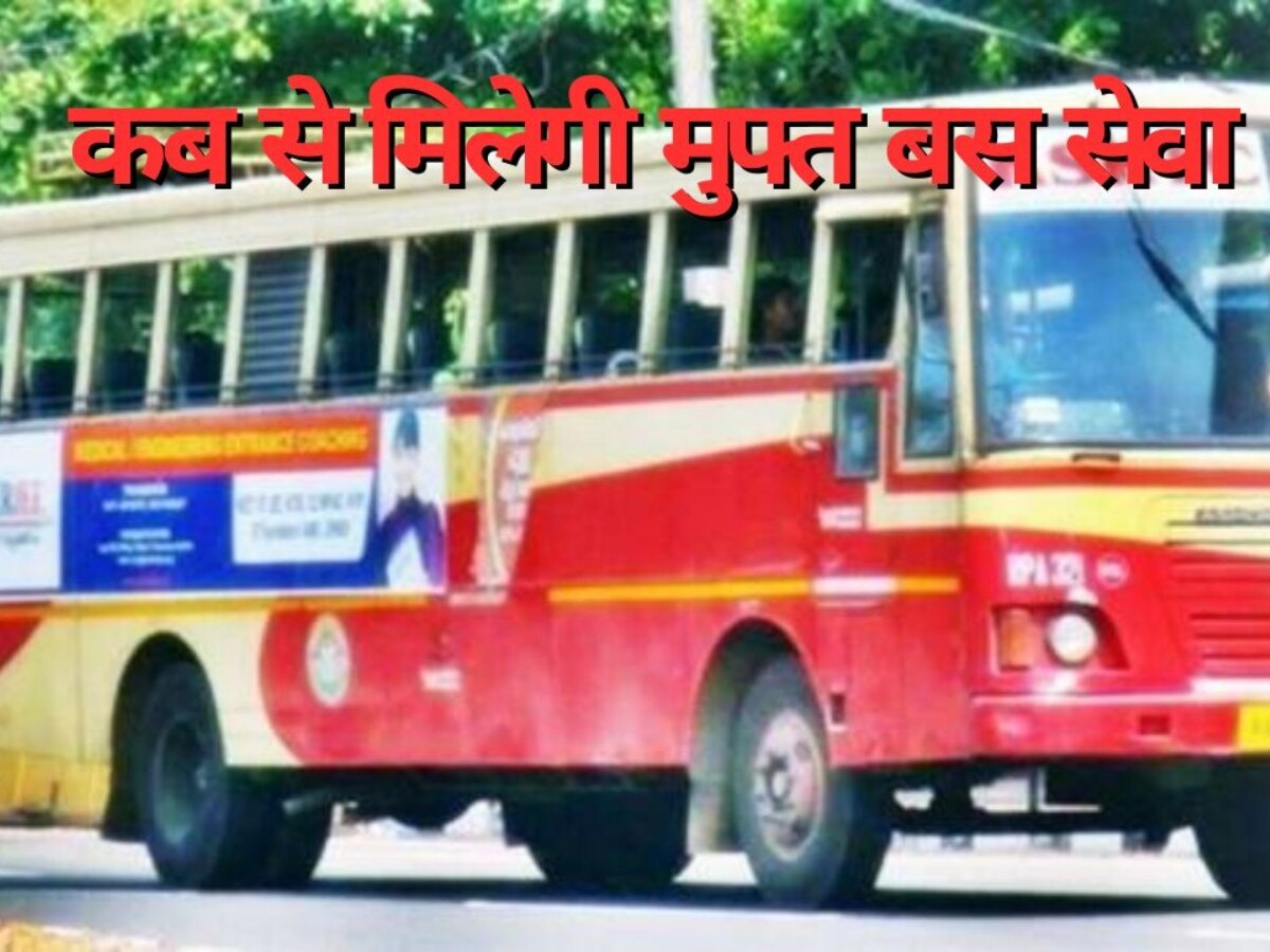 Free Bus Service: महिलाओं के लिए आ गई गुड न्यूज, यहां इस तारीख से बस में नहीं देना होगा किराया