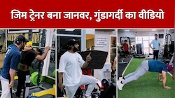 जल्लाद बना जिम ट्रेनर, गुंडों की तरह जिम में थर्ड डिग्री टार्चर देने का वीडियो वायरल