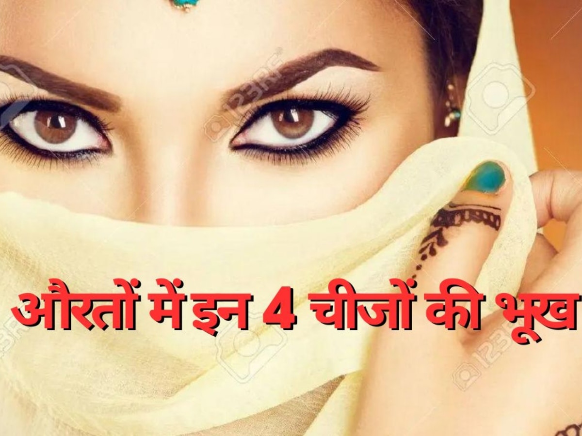 Chanakya Niti: कामुकता समेत इन 4 चीजों में पुरुषों पर भारी पड़ती हैं महिलाएं