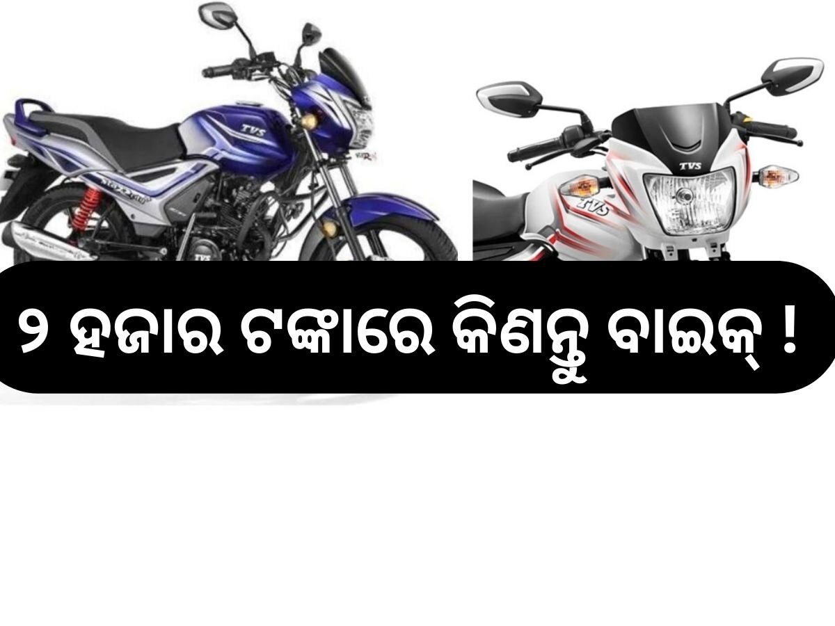 TVS BIKE: ମାତ୍ର ୨ ହଜାର ଟଙ୍କାରେ ମିଳୁଛି ଏହି ବାଇକ୍: ମାଇଲେଜ୍ ୮୩ କିମି