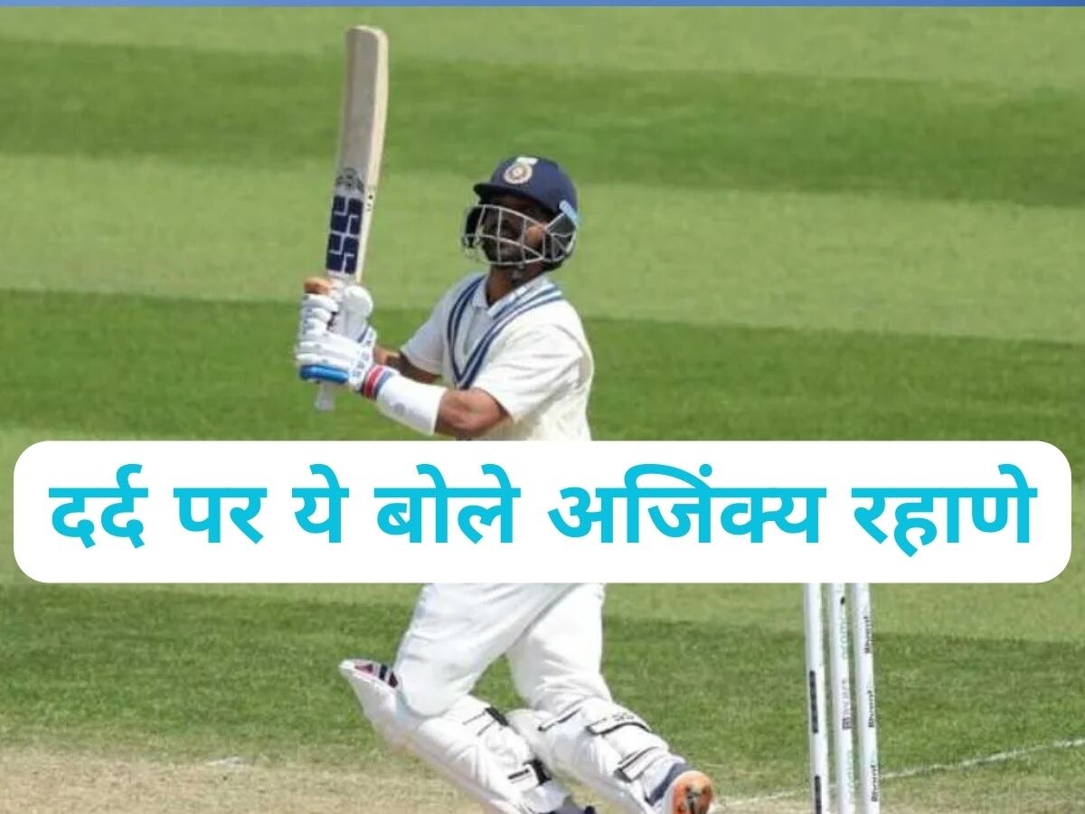 Ajinkya Rahane: अजिंक्य रहाणे की उंगली पर लगी गेंद, दर्द पर पहली बार दिया ऐसा बयान